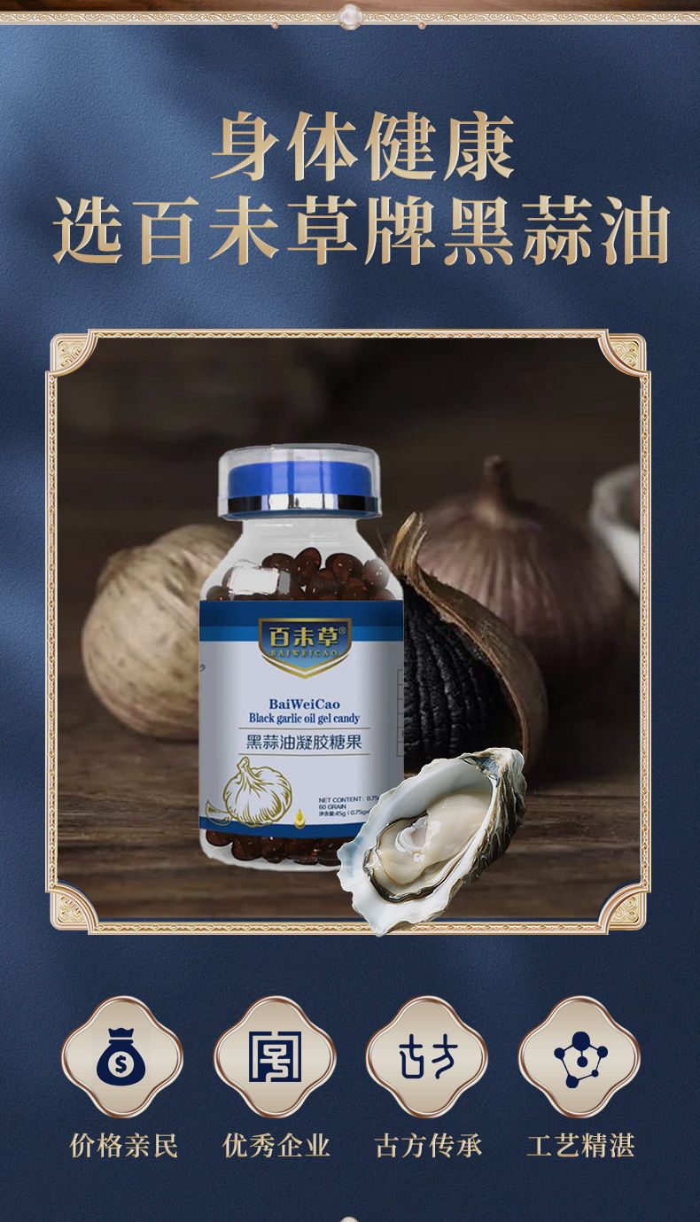 百未草牌黑蒜油凝膠糖果詳情_06.jpg